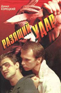 Разящий удар