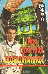 Моя страстная возлюбленная