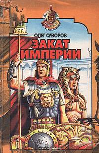 Закат империи