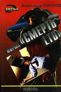 Фирма "Смерть LTD"