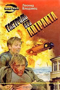 Гастроль без антракта