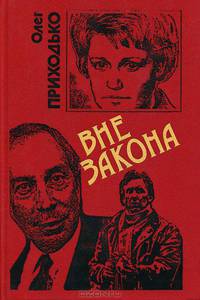 Вне закона