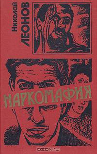 Николай Леонов. Серия "Черная кошка" (комплект из 11 книг)