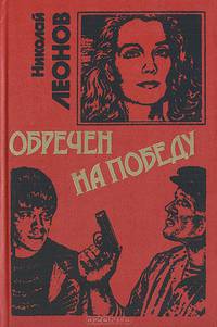 Обречен на победу