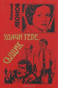 Удачи тебе, сыщик