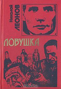 Ловушка