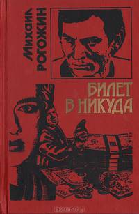 Билет в никуда