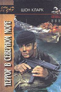 Террор в Северном море