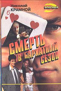 Смерть в бархатный сезон