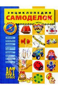 Энциклопедия самоделок