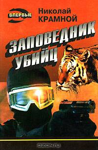 Заповедник убийц