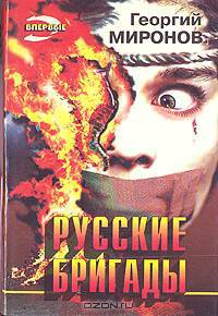 Русские бригады
