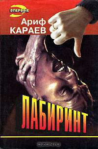 Лабиринт