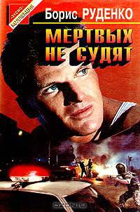 Мертвых не судят