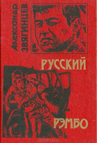 Русский Рэмбо