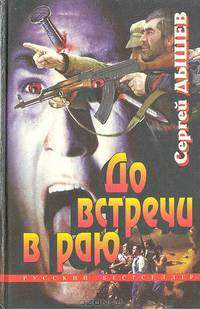 До встречи в раю