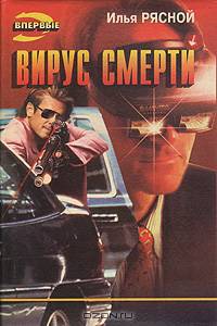 Вирус смерти