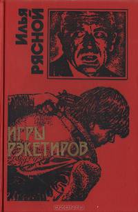 Игры рэкетиров