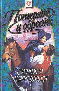 Потерять и обрести
