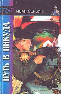 Путь в никуда