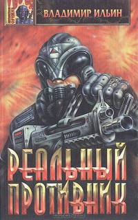 Реальный противник
