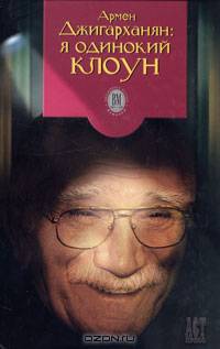 Я одинокий клоун: Диалоги, монологи, реплики - (Выдающиеся мастера)