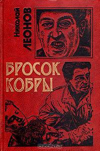 Бросок кобры