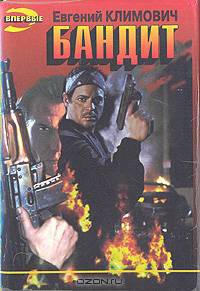 Бандит