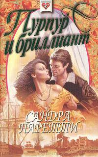 Пурпур и бриллиант