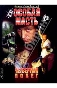 Особая масть: Четвертый побег