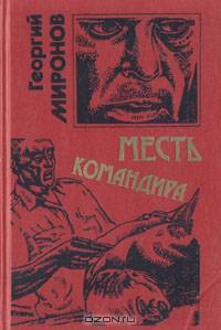 Месть командира