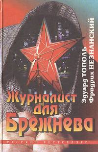 Журналист для Брежнева
