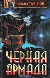 Черная армада