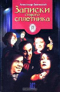 Записки старого сплетника