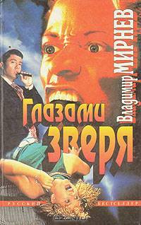 Глазами зверя