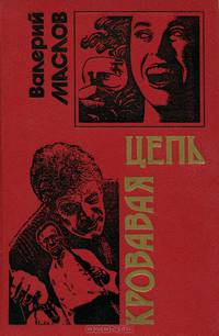 Кровавая цепь