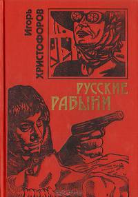 Русские рабыни