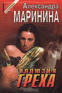 Иллюзия греха