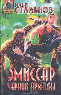 Эмиссар Черной Армады