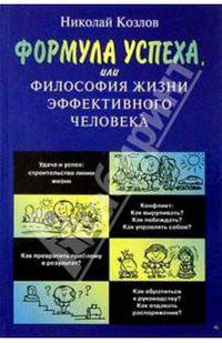 Формула успеха, или Философия жизни эффективного человека