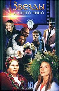 Звезды нашего кино - (ВЫДАЮЩИЕСЯ МАСТЕРА)
