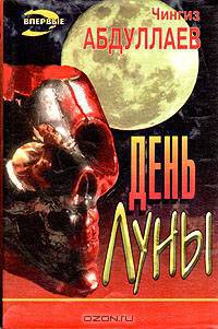 День Луны