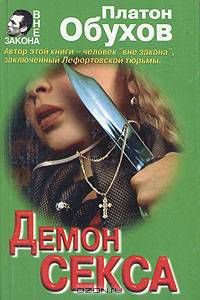 Демон секса