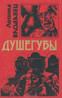 Душегубы