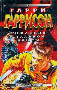 Рождение Стальной Крысы