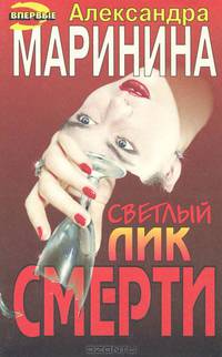 Светлый лик смерти