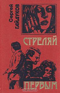 Стреляй первым
