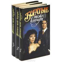 Богатые тоже плачут (комплект из 3 книг)