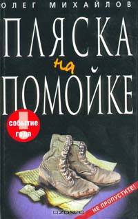 Пляска на помойке: Трагикомический роман