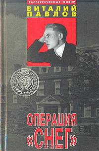 Операция "Снег"